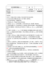 安全技术交底表c2