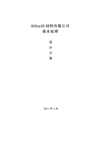 xx新材料公司废水处理设计方案