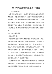 xx中学英语教研组工作计划表