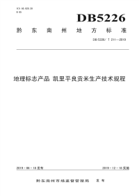 DB5226_T211-2019 地理标志产品 凯里平良贡米生产技术规程(黔东南苗族侗族自治州)
