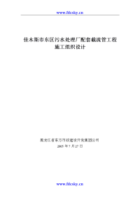 佳木斯市东区污水处理厂配套截流管渠工程施工方案