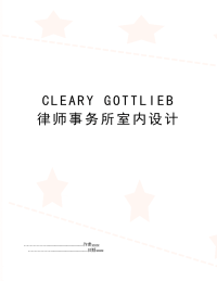 CLEARY GOTTLIEB 律师事务所室内设计