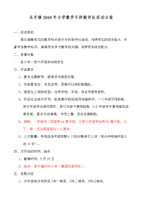 东升镇2010年小学数学手抄报评比活动方案