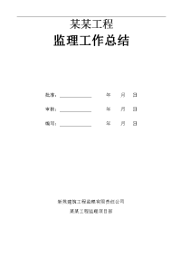 建筑工程办公楼(地上)等四项工程监理工作阶段总结
