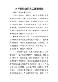 某年保险公司员工述职报告