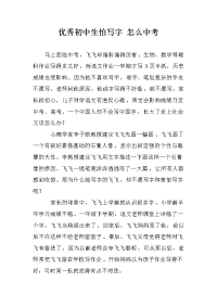 优秀初中生怕写字 怎么中考