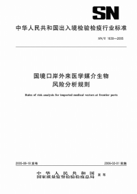 snt 1630-2005 国境口岸外来医学媒介生物风险分析规则