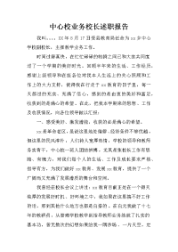 中心校业务校长述职报告