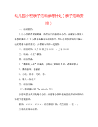 幼儿园小班亲子活动参考计划（亲子活动安排）