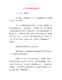 小学生雷锋故事读后感