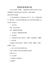 医院工作计划 医院年度培训计划
