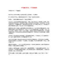 中考语文满分作文不可重复的