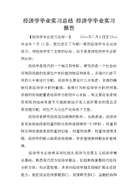 经济学毕业实习总结 经济学毕业实习报告