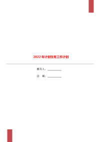 2022年计划生育工作计划