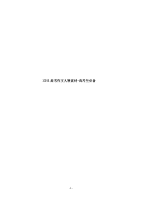 2011高考作文人物素材-高考生必备