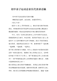初中亲子运动会家长代表讲话稿
