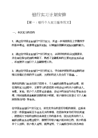 工作计划之银行实习计划安排