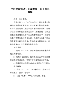 中班数学活动公开课教案  能干的小青蛙