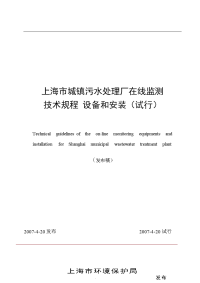 上海城镇污水处理厂在线监测技术规程设备和安装-上海排水管理处