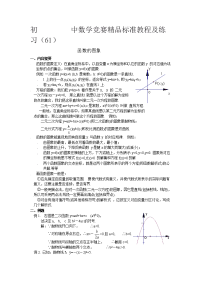 初中数学竞赛精品标准教程及练习 70份 初中数学竞赛精品标准教程及练习61：函数的图象