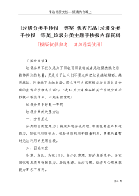 [垃圾分类手抄报一等奖 优秀作品]垃圾分类手抄报一等奖_垃圾分类主题手抄报内容资料(共5页)