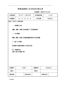 桥梁盖梁施工技术交底大全