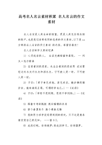 名人名言的作文素材.docx