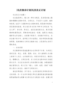 [礼仪修养计划]礼仪改正计划