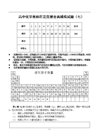 高中化学奥林匹克竞赛辅导全真模拟试题(7)