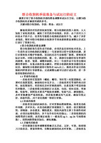 联合收割机季前准备与试运行的论文