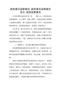 政协委员述职报告 政协委员述职报告范文 政协述职报告