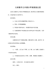 大班数学公开课分苹果教案反思