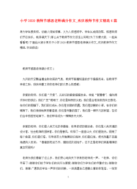 小学2020教师节感恩老师满分作文_欢庆教师节作文精选6篇.doc