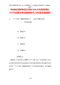 事业单位招聘考试复习资料-汕头大学资源管理处2019年招聘水电设施维修技术人员试题及答案解析