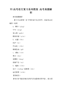 xx高考语文复习系列教案 高考真题解析