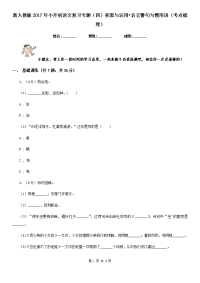 新人教版2017年小升初语文复习专题（四）积累与运用•名言警句与惯用语（考点梳理）.doc