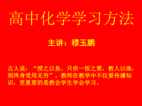 《高中化学学习方法》PPT课件