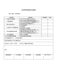 交付样板间验收会签表.doc