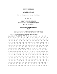 建筑设计防火规范gb50016-2014（附带条文说明）_设计