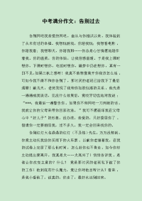 中考满分作文：告别过去.docx