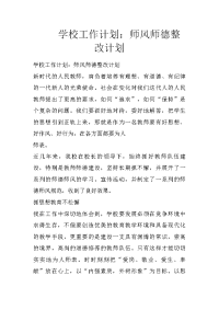 学校工作计划：师风师德整改计划