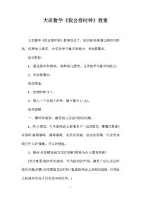 大班数学《我会看时钟》教案