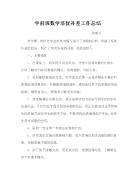 学前班数学培优补差工作总结