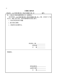 a1工程开工复工报审表