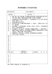 《建筑施工技术交底大全资料》卷材屋面施工安全技术交底