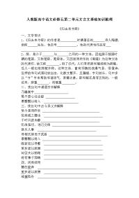 高中语文必修五第二单元文言文基础知识梳理人教版