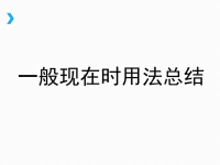 高中英语语法——一般现在时（22张PPT）.ppt