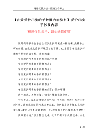 【有关爱护环境的手抄报内容资料】爱护环境手抄报内容(共3页)
