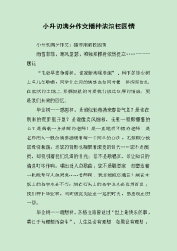 小升初满分作文播种浓浓校园情.docx