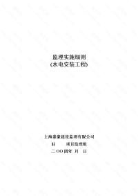 《工程施工土建监理建筑监理资料》水电安装工程监理实施细则